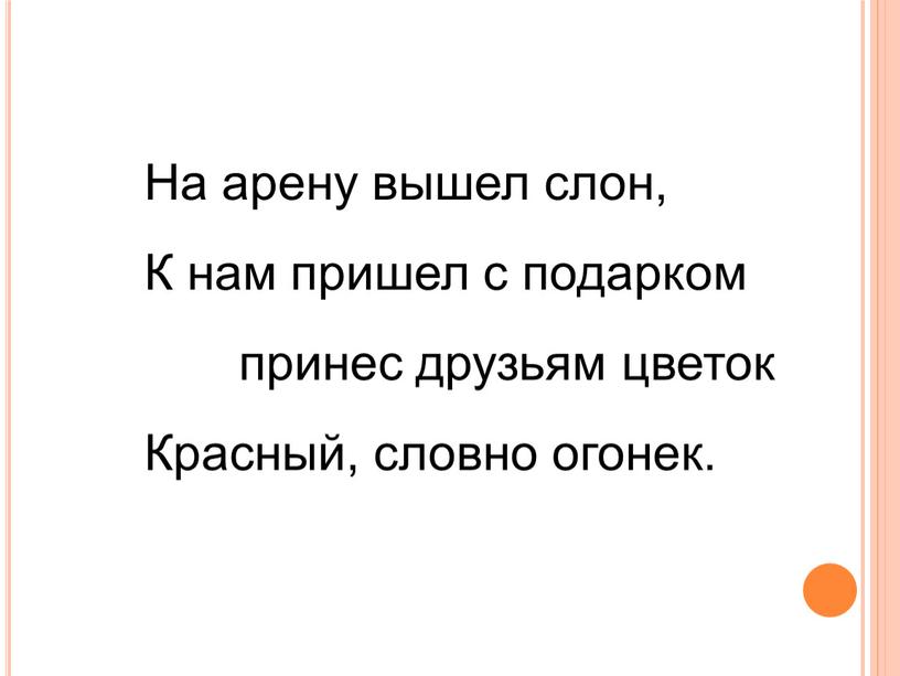 На арену вышел слон, К нам пришел с подарком он