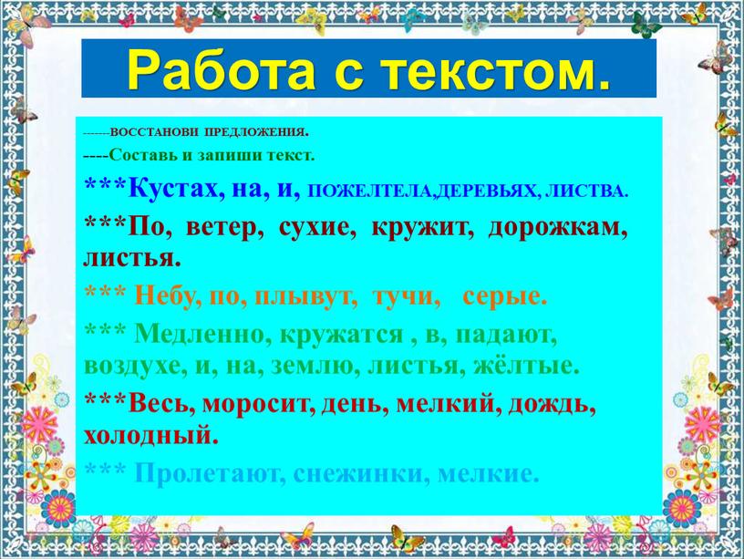 Работа с текстом. -------ВОССТАНОВИ