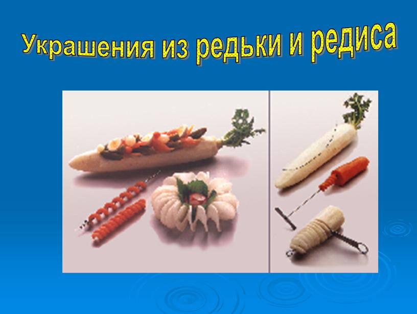 Украшения из редьки и редиса