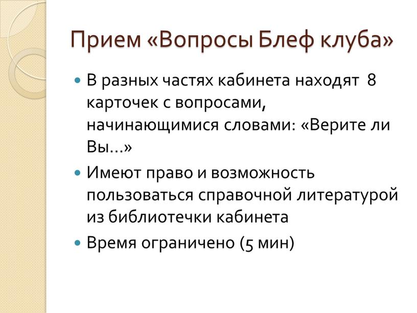 Прием «Вопросы Блеф клуба» В разных частях кабинета находят 8 карточек с вопросами, начинающимися словами: «Верите ли