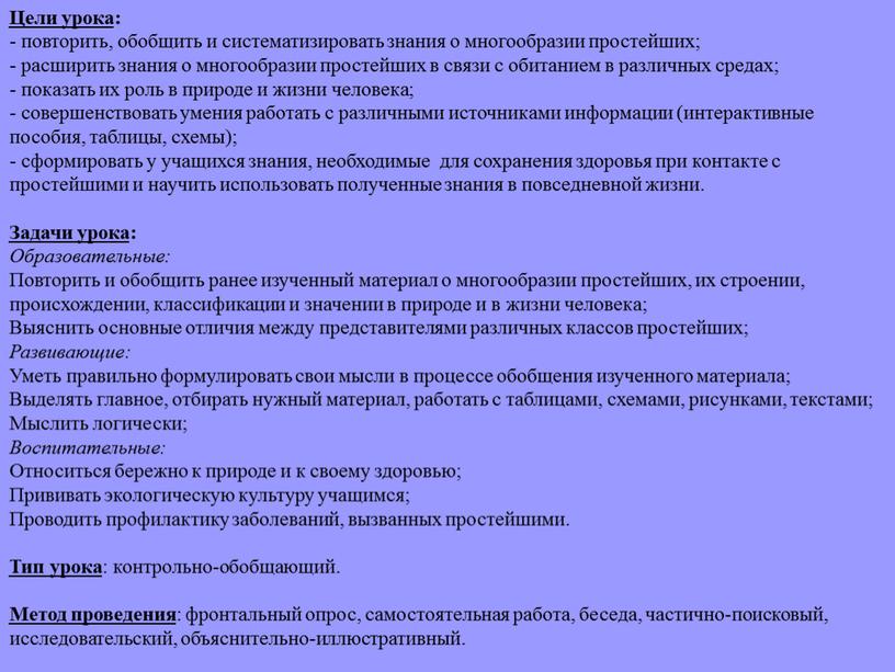 Цели урока : - повторить, обобщить и систематизировать знания о многообразии простейших; - расширить знания о многообразии простейших в связи с обитанием в различных средах;…