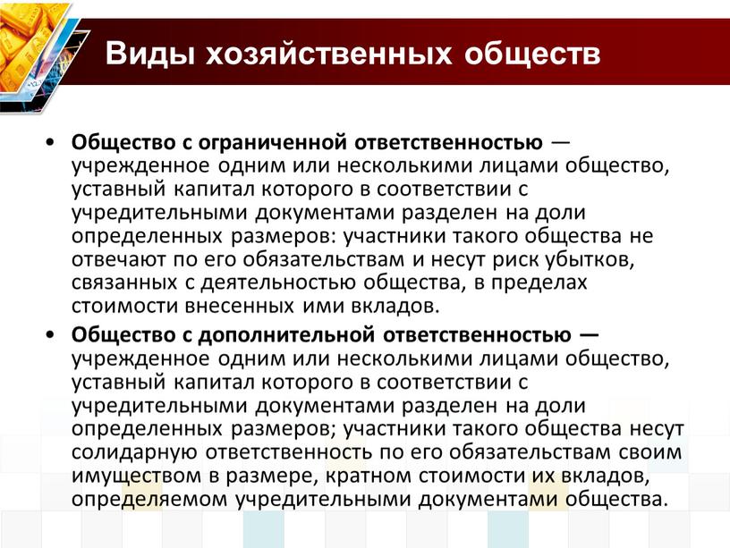 Виды хозяйственных обществ Общество с ограниченной ответственностью — учрежденное одним или несколькими лицами общество, уставный капитал которого в соответствии с учредительными документами разделен на доли…