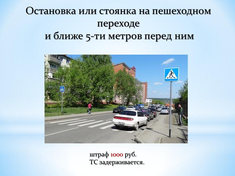 Остановка или стоянка на пешеходном переходе и ближе 5-ти метров перед ним штраф 1000 руб
