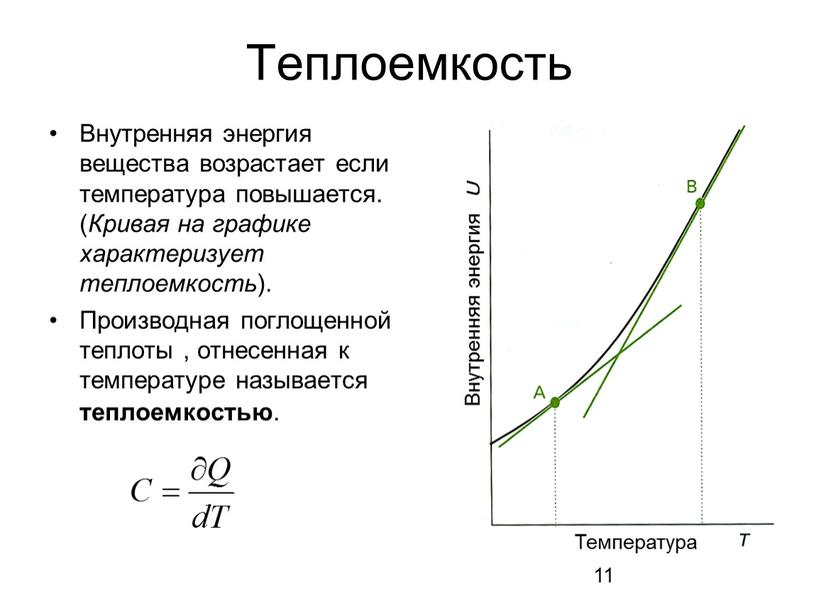 Теплоемкость Внутренняя энергия вещества возрастает если температура повышается