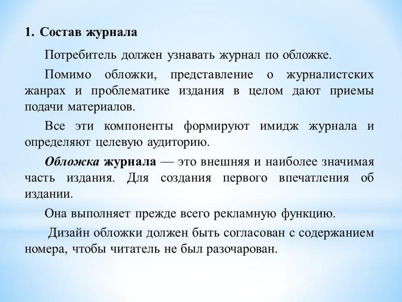 Состав журнала Потребитель должен узнавать журнал по обложке