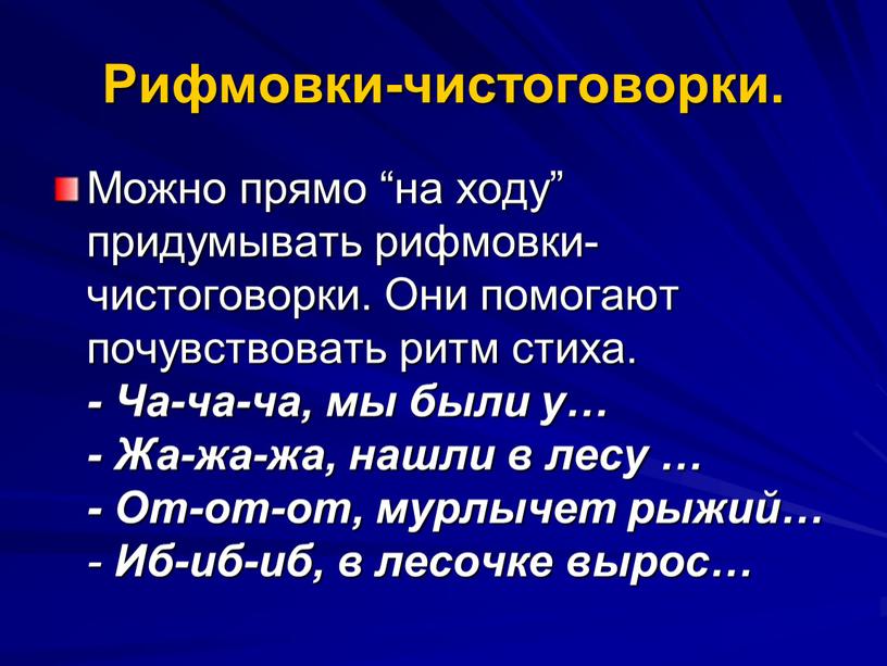 Рифмовки-чистоговорки. Можно прямо “на ходу” придумывать рифмовки-чистоговорки