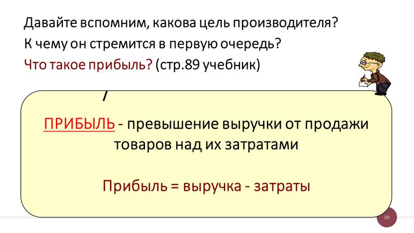 Давайте вспомним, какова цель производителя?