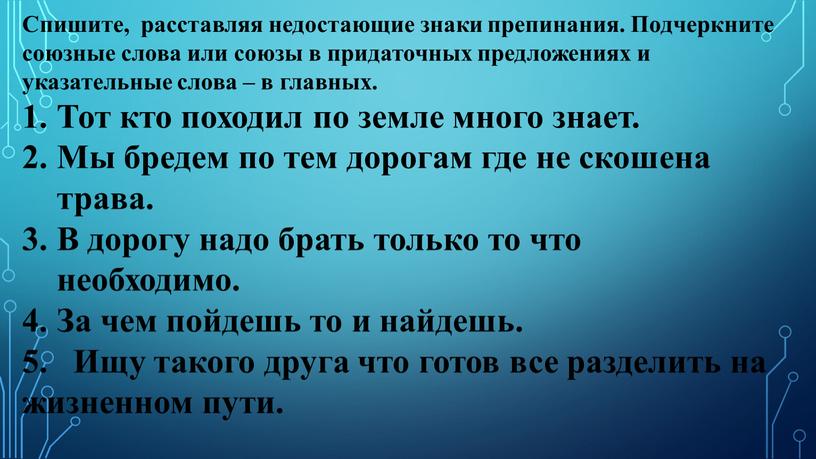 Спишите, расставляя недостающие знаки препинания