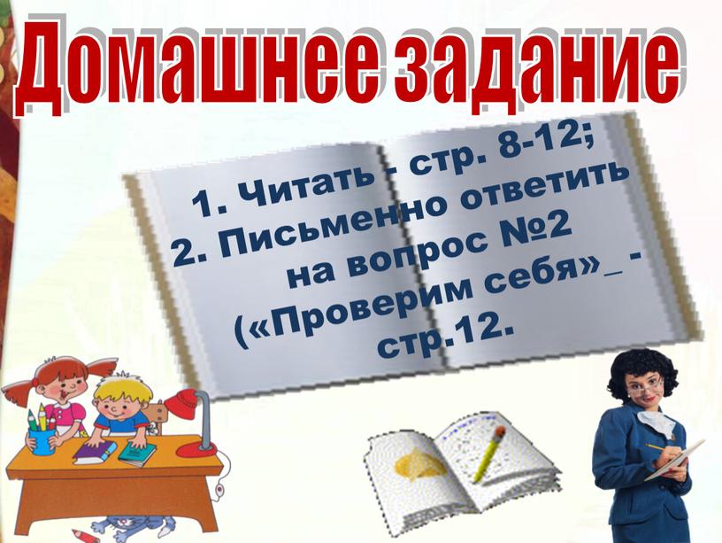 Домашнее задание 1. Читать - стр