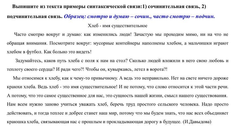 Выпишите из текста примеры синтаксической связи:1) сочинительная связь, 2) подчинительная связь