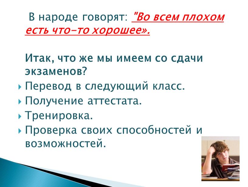 В народе говорят: "Во всем плохом есть что-то хорошее»