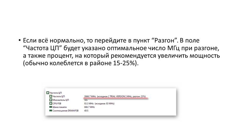 Если всё нормально, то перейдите в пункт “Разгон”