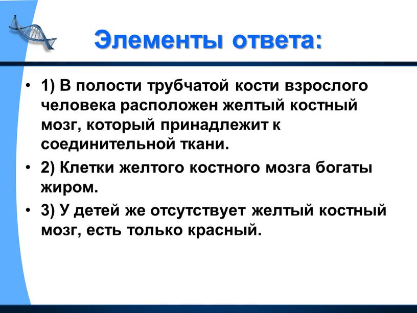 Элементы ответа: 1) В полости трубчатой кости взрослого человека расположен желтый костный мозг, который принадлежит к соединительной ткани