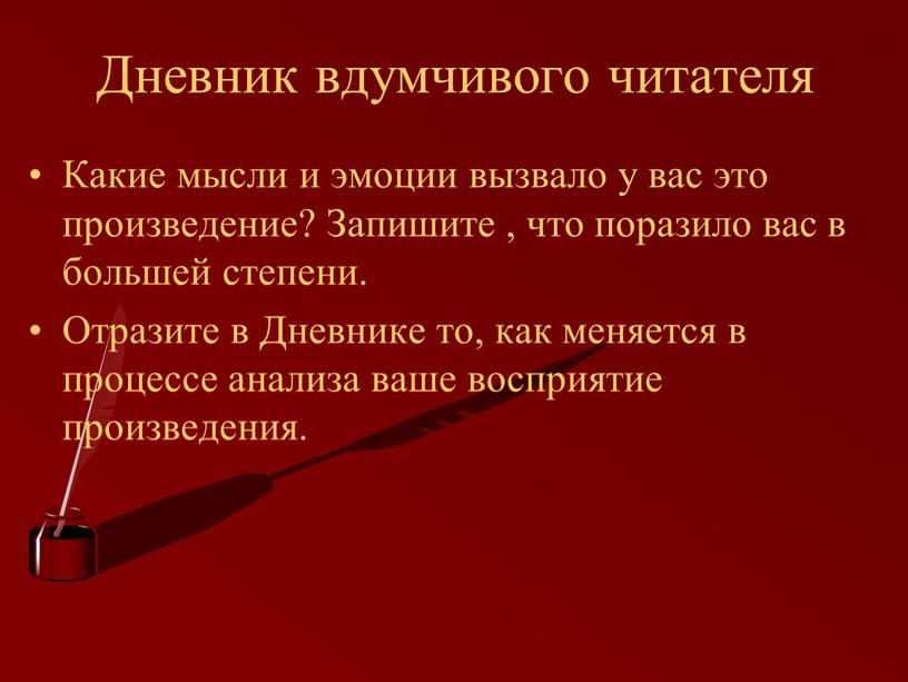 Читатель в произведении. Дневник читателя какие эмоции вызвало. Таблица дневник вдумчивого читателя. Как оформить читательский дневник. Вдумчивое чтение.