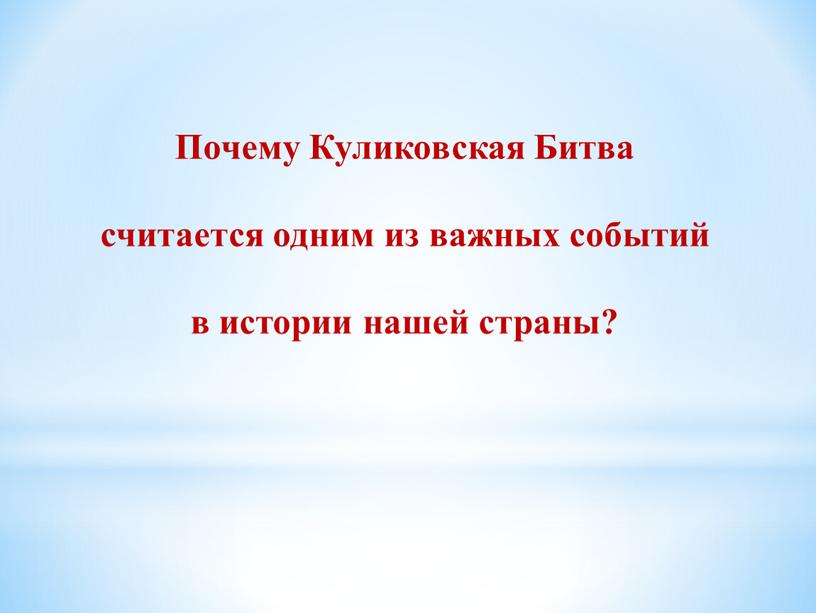 Почему Куликовская Битва считается одним из важных событий в истории нашей страны?