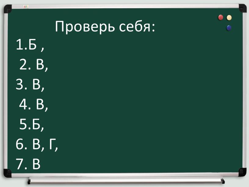 Проверь себя: 1.Б , 2. В, 3.