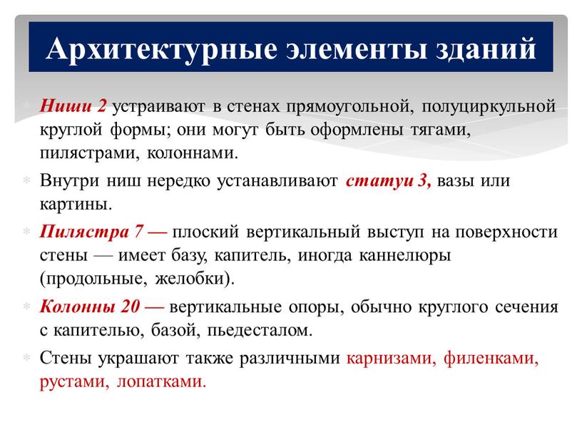 Ниши 2 устраивают в стенах прямоугольной, полуциркульной круглой формы; они могут быть оформлены тягами, пилястрами, колоннами