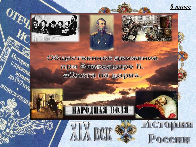 8 класс История России XIX век