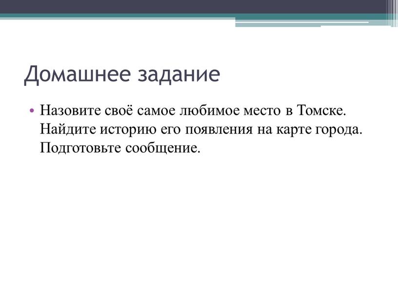 Домашнее задание Назовите своё самое любимое место в