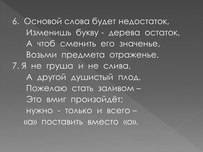 Основой слова будет недостаток,