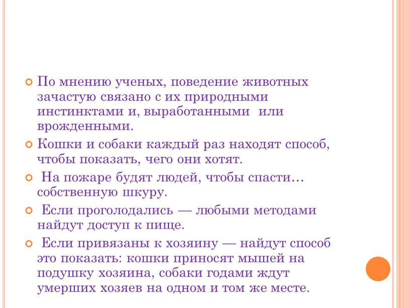 По мнению ученых, поведение животных зачастую связано с их природными инстинктами и, выработанными или врожденными