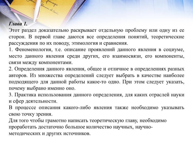 Глава 1. Этот раздел доказательно раскрывает отдельную проблему или одну из ее сторон