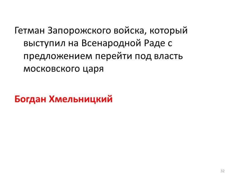 Гетман Запорожского войска, который выступил на