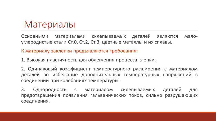 Основными материалами склепываемых деталей являются мало-углеродистые стали