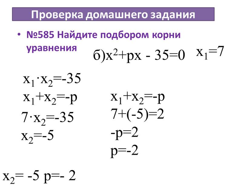 Проверка домашнего задания №585