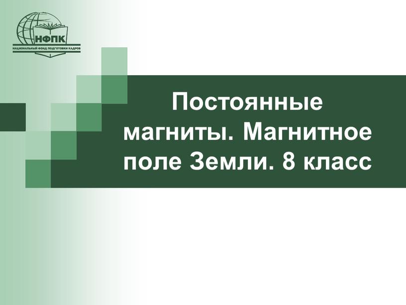 Постоянные магниты. Магнитное поле