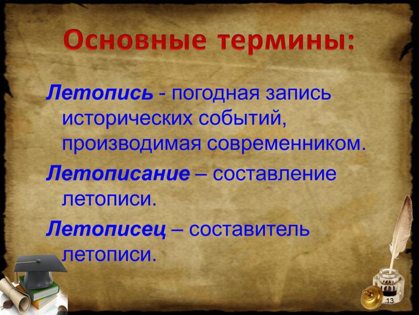 Основные термины: Летопись - погодная запись исторических событий, производимая современником