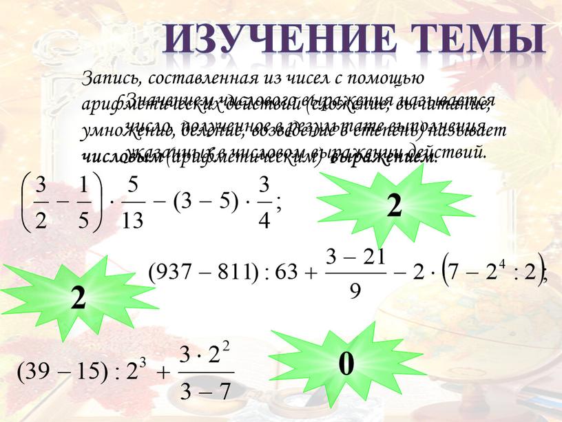 Запись, составленная из чисел с помощью арифметических действий (сложение, вычитание, умножение, деление, возведение в степень) называет числовым (арифметическим) выражением