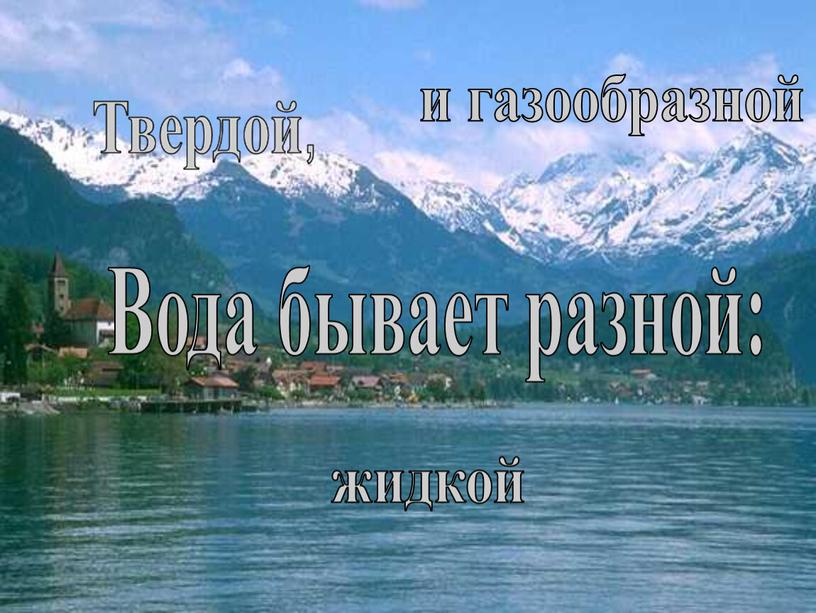 Вода бывает разной: жидкой и газообразной