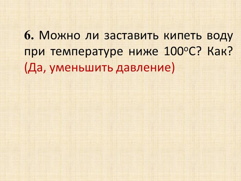 Можно ли заставить кипеть воду при температуре ниже 100оС?