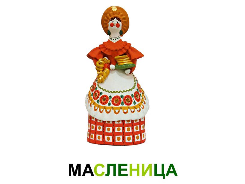 МАСЛЕНИЦА