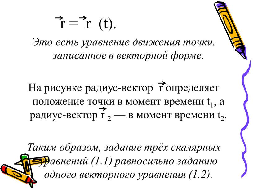 Это есть уравнение движения точки, записанное в векторной форме