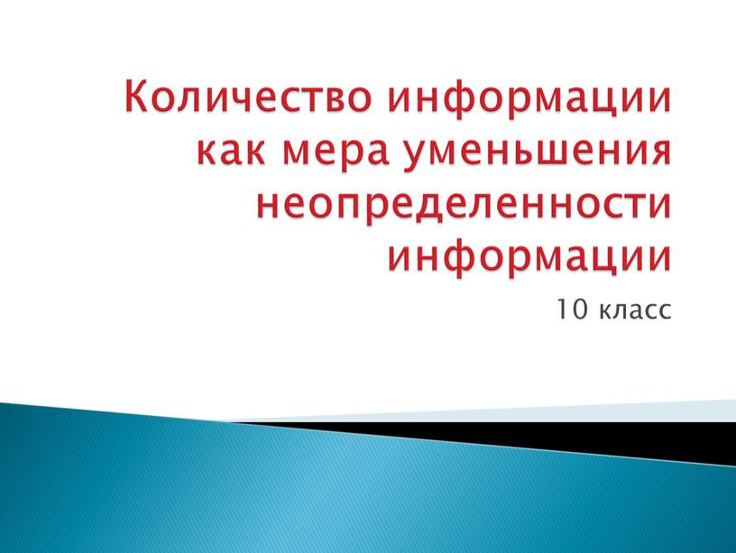 Количество информации как мера уменьшения неопределенности информации 10 класс