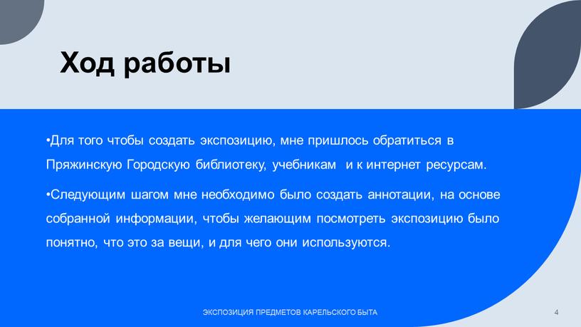 Ход работы Для того чтобы создать экспозицию, мне пришлось обратиться в