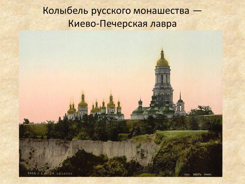 Колыбель русского монашества —