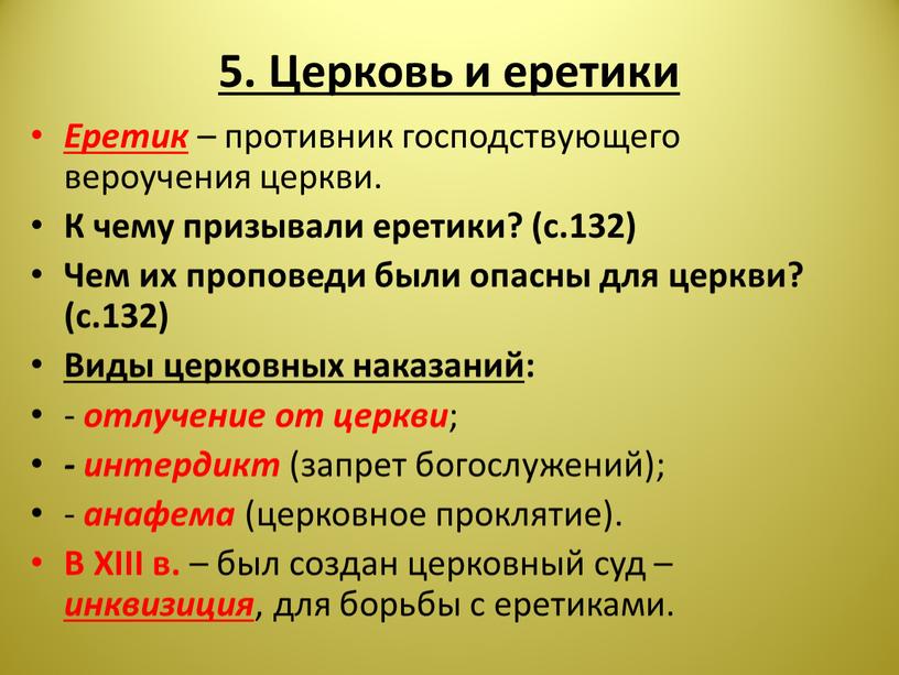 Церковь и еретики Еретик – противник господствующего вероучения церкви