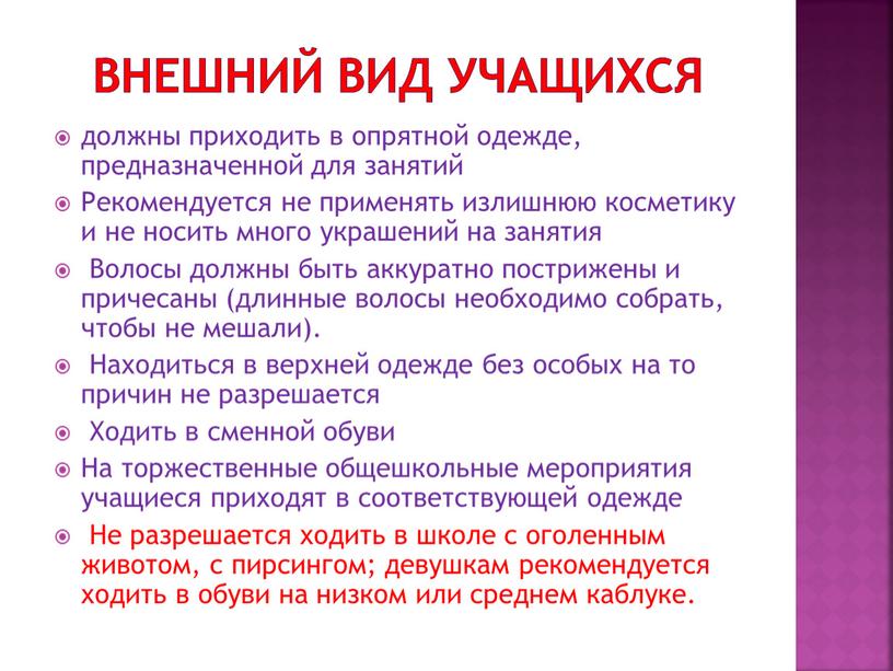 Внешний вид учащихся должны приходить в опрятной одежде, предназначенной для занятий