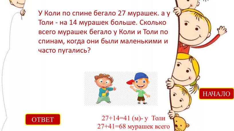 ОТВЕТ 27+14=41 (м)- у Толи 27+41=68 мурашек всего