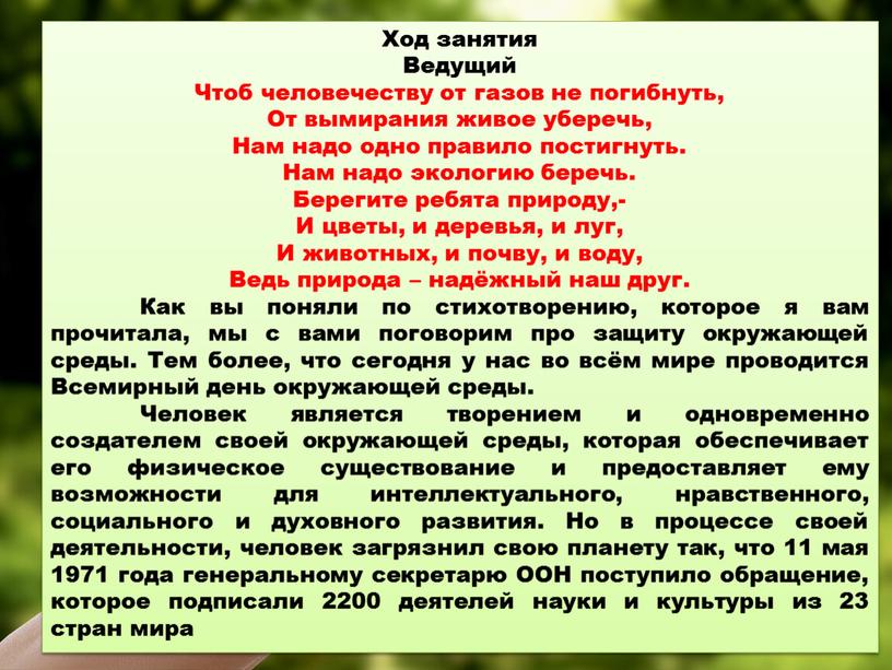 Ход занятия Ведущий Чтоб человечеству от газов не погибнуть,