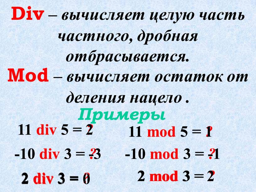 Div – вычисляет целую часть частного, дробная отбрасывается