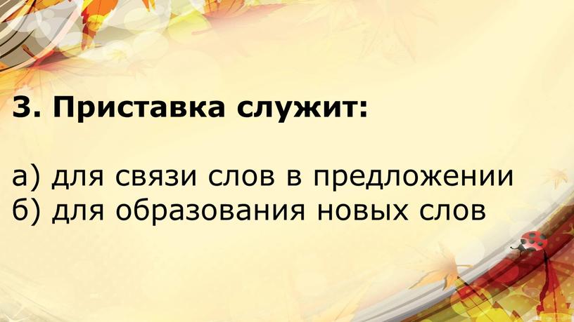 Приставка служит: а) для связи слов в предложении б) для образования новых слов