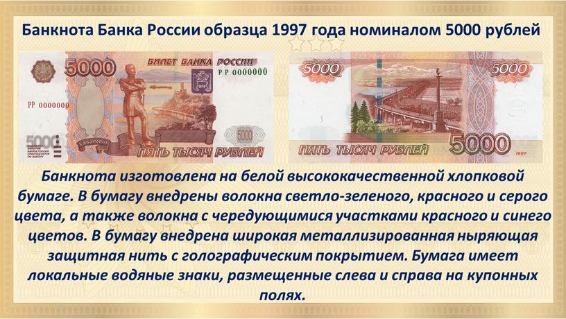 Банкнота Банка России образца 1997 года номиналом 5000 рублей
