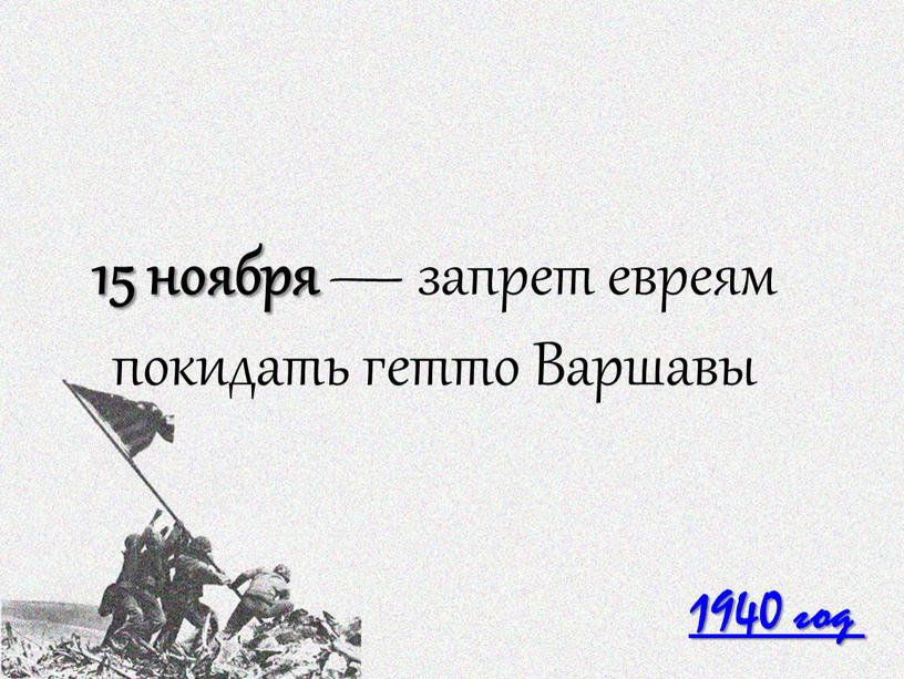 1940 год 15 ноября — запрет евреям покидать гетто Варшавы