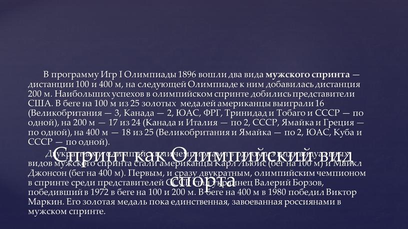 В программу Игр I Олимпиады 1896 вошли два вида мужского спринта — дистанции 100 и 400 м, на следующей