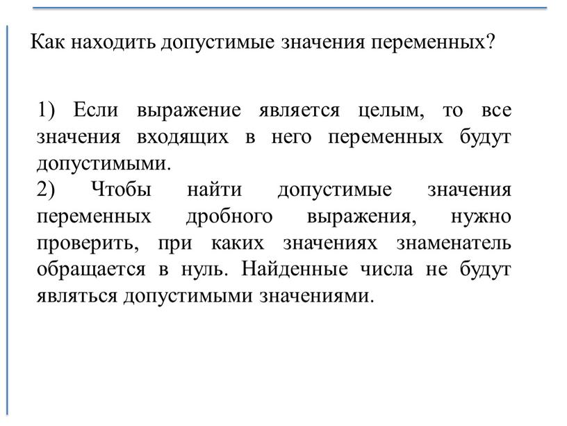 Как находить допустимые значения переменных? 1)