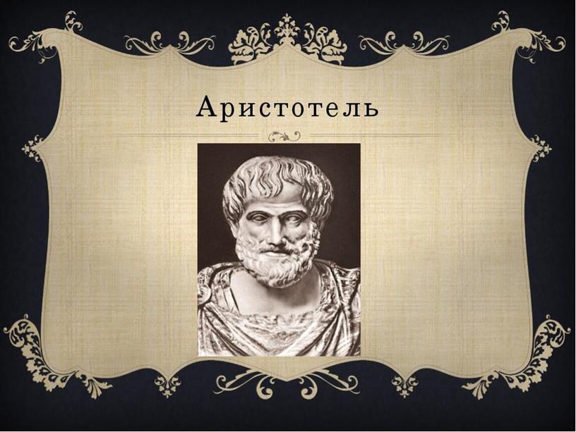 Презентация по астрономии "Аристотель"